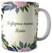 Kubek na Dzień Matki dla Mamy DODAJ NAPIS!