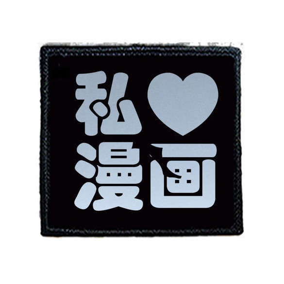 Naszywka I LOVE MANGA 02